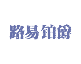 路易铂爵 商标图样