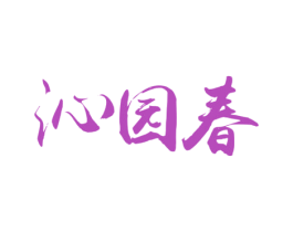 沁园春 商标图样