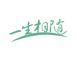 一生相随 商标图样
