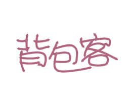背包客 商标图样
