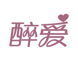 醉爱 商标图样