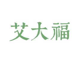 艾大福 商标图样
