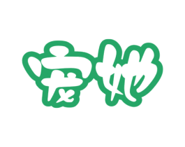 宠她 商标图样