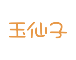 玉仙子 商标图样