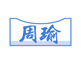周瑜 商标图样