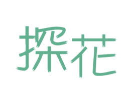 探花 商标图样