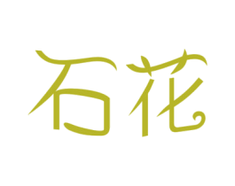 石花 商标图样