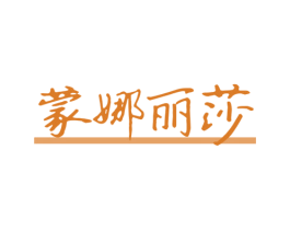蒙娜丽莎 商标图样