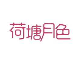 荷塘月色 商标图样