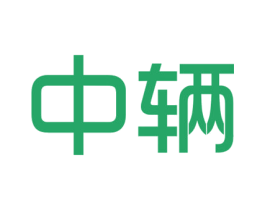 中辆 商标图样