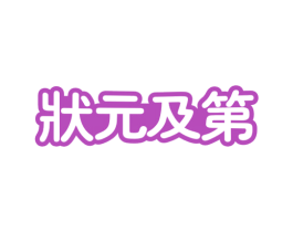 状元及第 商标图样