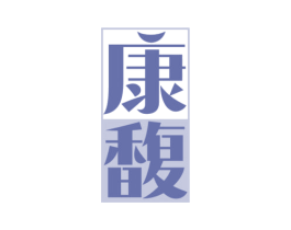 康馥 商标图样