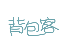 背包客 商标图样