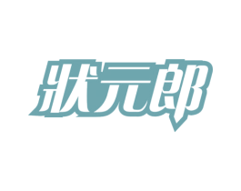 状元郎 商标图样