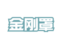 金刚罩 商标图样