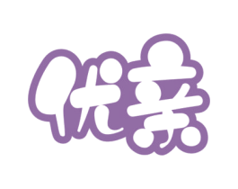 优亲 商标图样