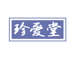 珍爱堂 商标图样