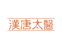 汉唐太医 商标图样
