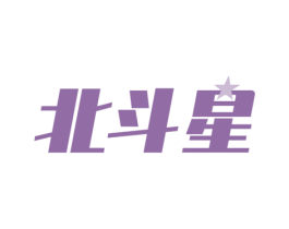 北斗星 商标图样