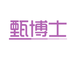 甄博士 商标图样