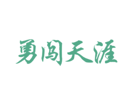 勇闯天涯 商标图样
