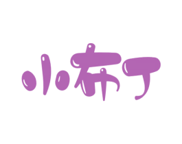 小布丁 商标图样