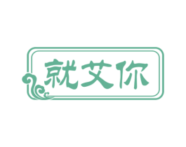 就艾你 商标图样