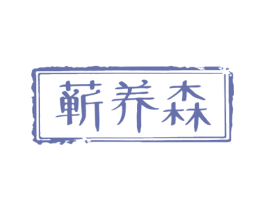 蕲养森 商标图样