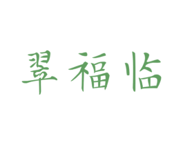 翠福临 商标图样