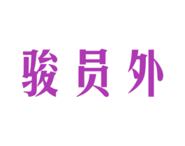 骏员外 商标图样