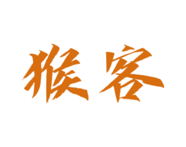 猴客 商标图样