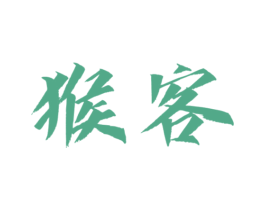猴客 商标图样