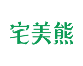 宅美熊 商标图样