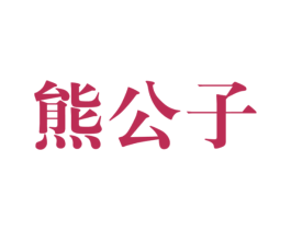 熊公子 商标图样