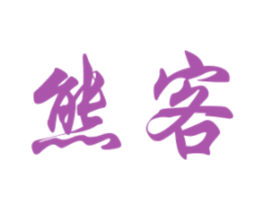 熊客 商标图样