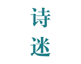 诗迷 商标图样
