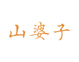 山婆子 商标图样