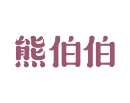 熊伯伯 商标图样