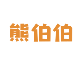熊伯伯 商标图样