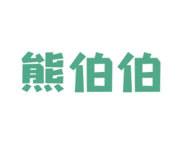 熊伯伯 商标图样