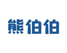 熊伯伯 商标图样