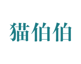 猫伯伯 商标图样