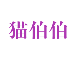 猫伯伯 商标图样