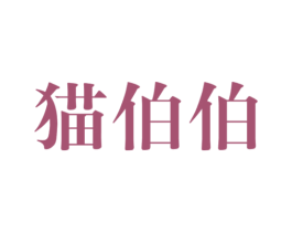 猫伯伯 商标图样