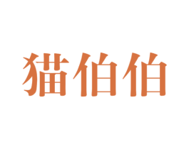 猫伯伯 商标图样