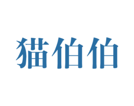 猫伯伯 商标图样