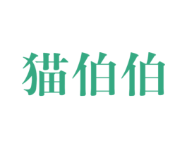 猫伯伯 商标图样