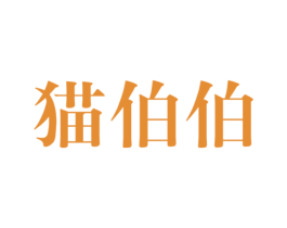 猫伯伯 商标图样