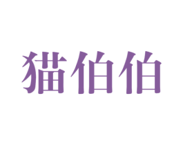 猫伯伯 商标图样