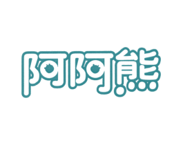 阿阿熊 商标图样